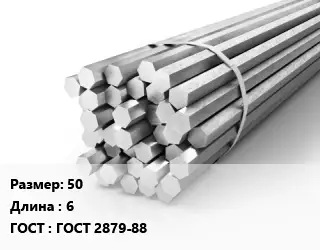 Шестигранник 50 L=6 ГОСТ: ГОСТ 2879-88